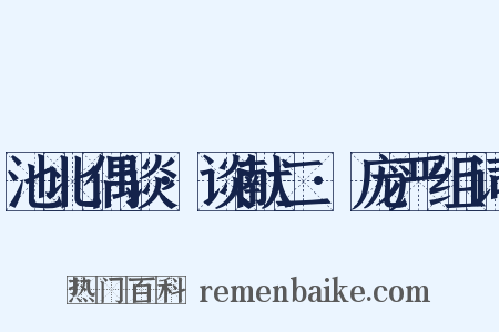 池北偶谈·谈献二·庞严组词是什么意思的图片